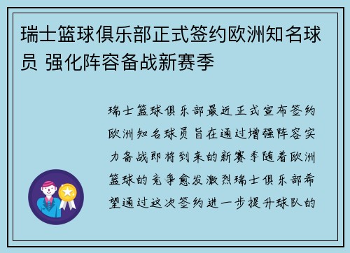 瑞士篮球俱乐部正式签约欧洲知名球员 强化阵容备战新赛季