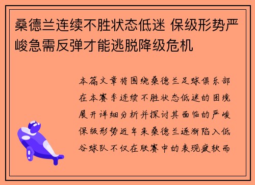 桑德兰连续不胜状态低迷 保级形势严峻急需反弹才能逃脱降级危机