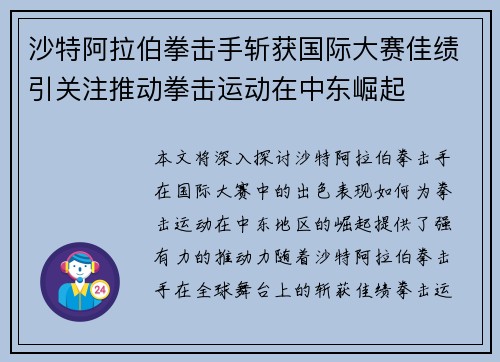 沙特阿拉伯拳击手斩获国际大赛佳绩引关注推动拳击运动在中东崛起