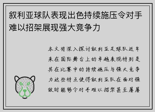 叙利亚球队表现出色持续施压令对手难以招架展现强大竞争力