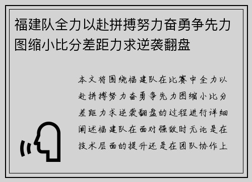 福建队全力以赴拼搏努力奋勇争先力图缩小比分差距力求逆袭翻盘