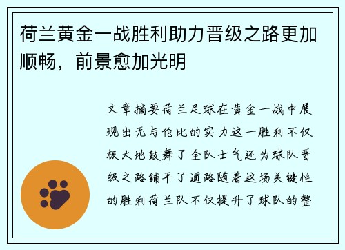 荷兰黄金一战胜利助力晋级之路更加顺畅，前景愈加光明