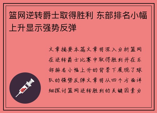 篮网逆转爵士取得胜利 东部排名小幅上升显示强势反弹