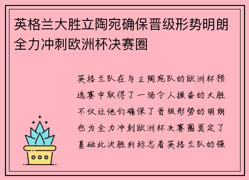 英格兰大胜立陶宛确保晋级形势明朗全力冲刺欧洲杯决赛圈