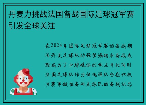 丹麦力挑战法国备战国际足球冠军赛引发全球关注