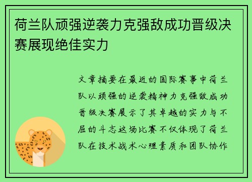 荷兰队顽强逆袭力克强敌成功晋级决赛展现绝佳实力