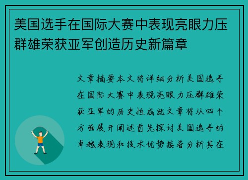 美国选手在国际大赛中表现亮眼力压群雄荣获亚军创造历史新篇章