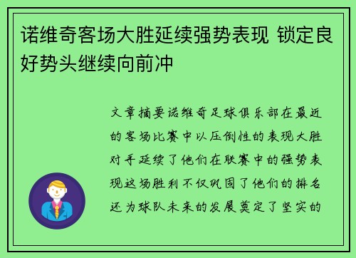 诺维奇客场大胜延续强势表现 锁定良好势头继续向前冲