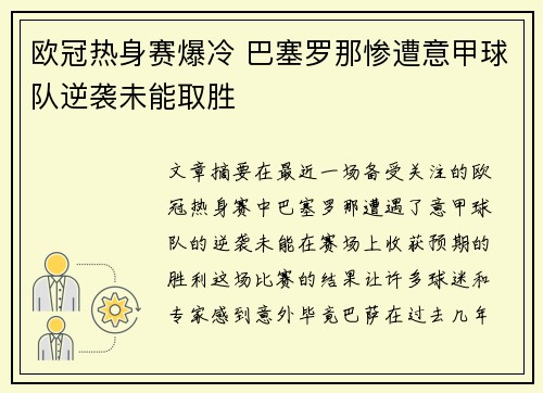 欧冠热身赛爆冷 巴塞罗那惨遭意甲球队逆袭未能取胜