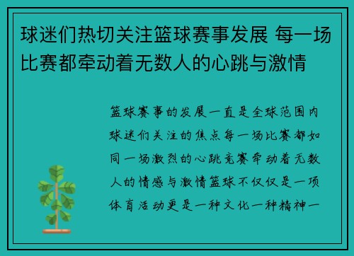 球迷们热切关注篮球赛事发展 每一场比赛都牵动着无数人的心跳与激情