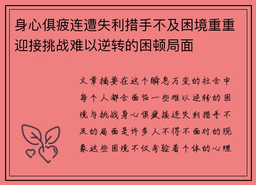 身心俱疲连遭失利措手不及困境重重迎接挑战难以逆转的困顿局面