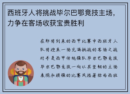 西班牙人将挑战毕尔巴鄂竞技主场，力争在客场收获宝贵胜利