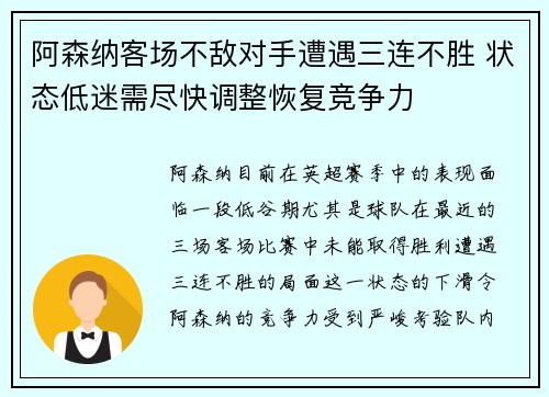 阿森纳客场不敌对手遭遇三连不胜 状态低迷需尽快调整恢复竞争力