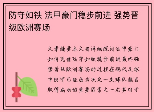 防守如铁 法甲豪门稳步前进 强势晋级欧洲赛场