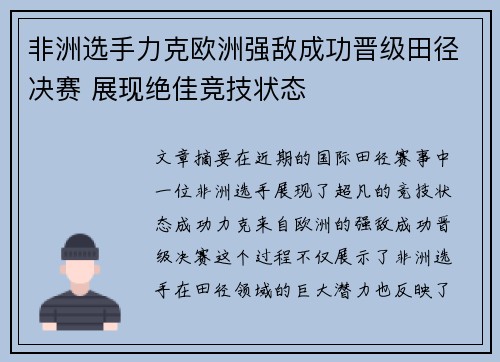 非洲选手力克欧洲强敌成功晋级田径决赛 展现绝佳竞技状态