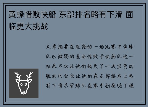 黄蜂惜败快船 东部排名略有下滑 面临更大挑战