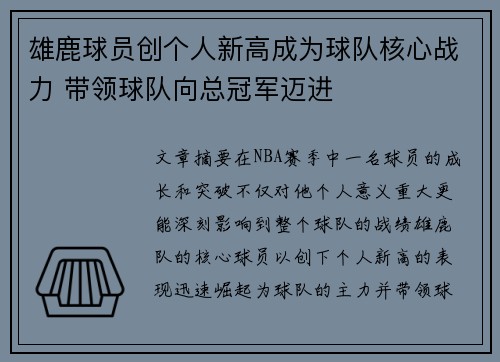 雄鹿球员创个人新高成为球队核心战力 带领球队向总冠军迈进