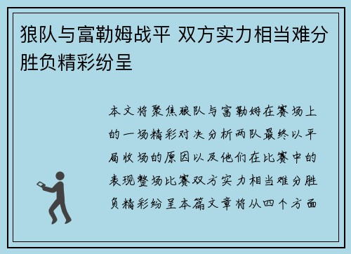 狼队与富勒姆战平 双方实力相当难分胜负精彩纷呈