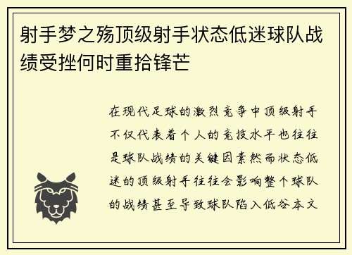 射手梦之殇顶级射手状态低迷球队战绩受挫何时重拾锋芒