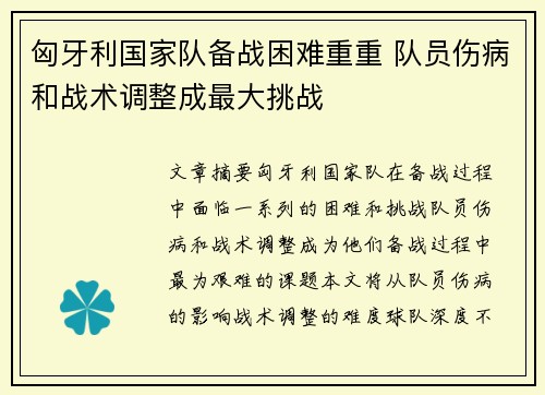 匈牙利国家队备战困难重重 队员伤病和战术调整成最大挑战