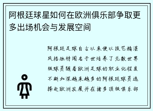 阿根廷球星如何在欧洲俱乐部争取更多出场机会与发展空间