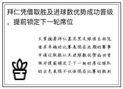 拜仁凭借取胜及进球数优势成功晋级，提前锁定下一轮席位