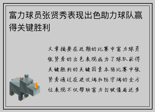 富力球员张贤秀表现出色助力球队赢得关键胜利