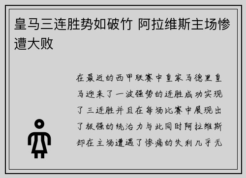 皇马三连胜势如破竹 阿拉维斯主场惨遭大败