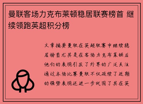 曼联客场力克布莱顿稳居联赛榜首 继续领跑英超积分榜