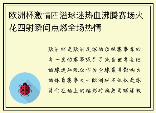 欧洲杯激情四溢球迷热血沸腾赛场火花四射瞬间点燃全场热情