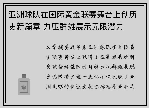 亚洲球队在国际黄金联赛舞台上创历史新篇章 力压群雄展示无限潜力