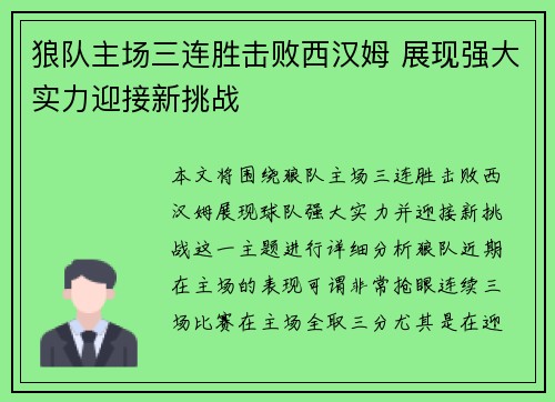 狼队主场三连胜击败西汉姆 展现强大实力迎接新挑战