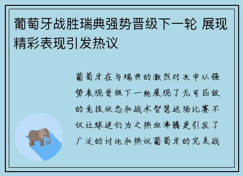 葡萄牙战胜瑞典强势晋级下一轮 展现精彩表现引发热议