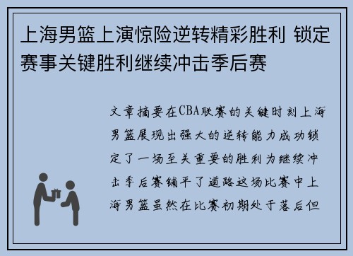 上海男篮上演惊险逆转精彩胜利 锁定赛事关键胜利继续冲击季后赛