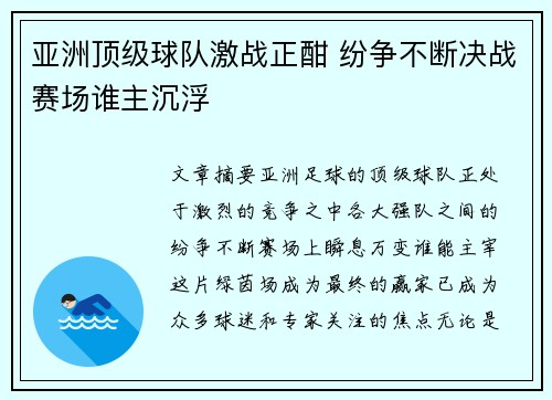 亚洲顶级球队激战正酣 纷争不断决战赛场谁主沉浮