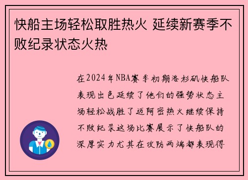 快船主场轻松取胜热火 延续新赛季不败纪录状态火热