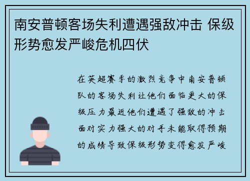 南安普顿客场失利遭遇强敌冲击 保级形势愈发严峻危机四伏