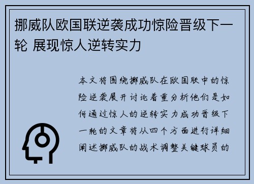 挪威队欧国联逆袭成功惊险晋级下一轮 展现惊人逆转实力