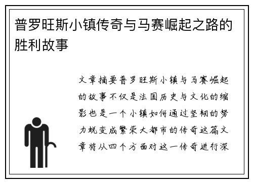 普罗旺斯小镇传奇与马赛崛起之路的胜利故事