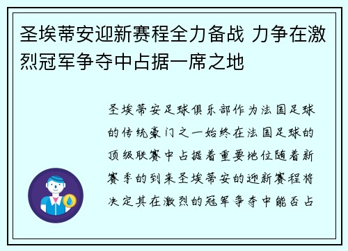 圣埃蒂安迎新赛程全力备战 力争在激烈冠军争夺中占据一席之地