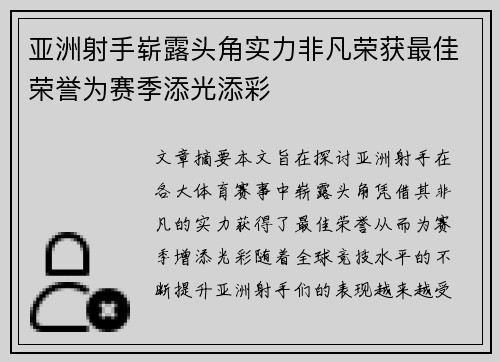 亚洲射手崭露头角实力非凡荣获最佳荣誉为赛季添光添彩