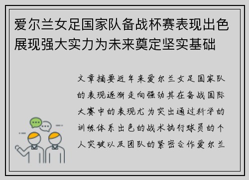 爱尔兰女足国家队备战杯赛表现出色展现强大实力为未来奠定坚实基础