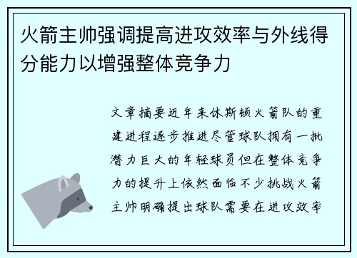 火箭主帅强调提高进攻效率与外线得分能力以增强整体竞争力