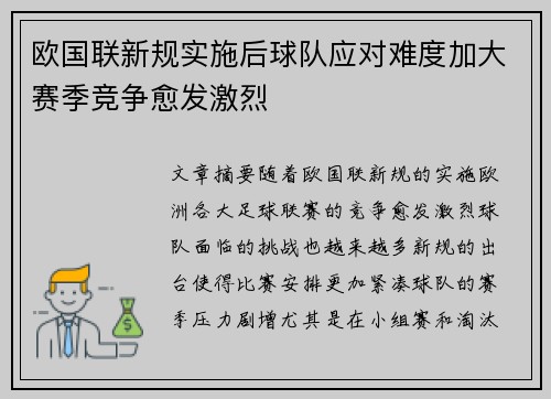 欧国联新规实施后球队应对难度加大赛季竞争愈发激烈