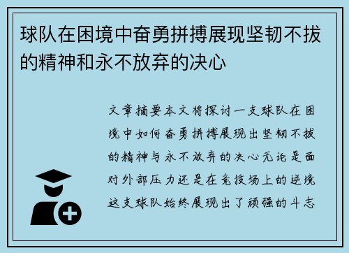 球队在困境中奋勇拼搏展现坚韧不拔的精神和永不放弃的决心