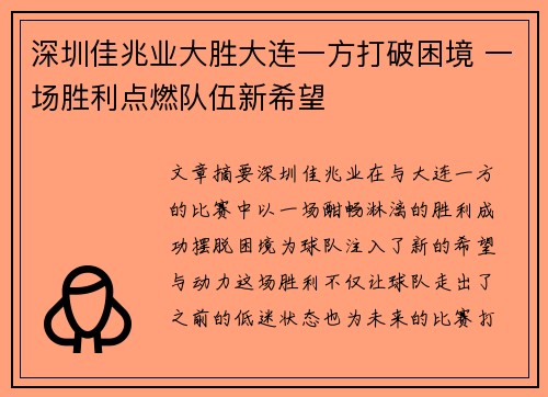 深圳佳兆业大胜大连一方打破困境 一场胜利点燃队伍新希望