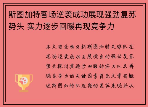 斯图加特客场逆袭成功展现强劲复苏势头 实力逐步回暖再现竞争力