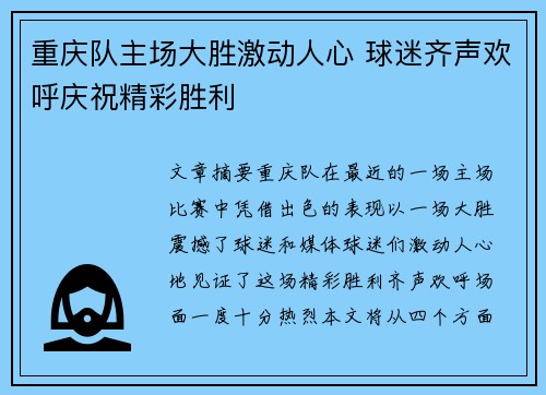 重庆队主场大胜激动人心 球迷齐声欢呼庆祝精彩胜利