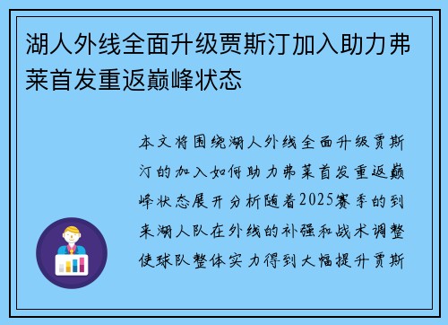 湖人外线全面升级贾斯汀加入助力弗莱首发重返巅峰状态