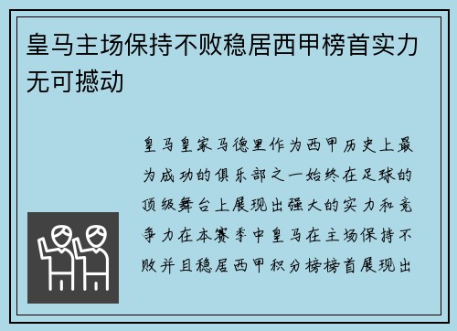 皇马主场保持不败稳居西甲榜首实力无可撼动